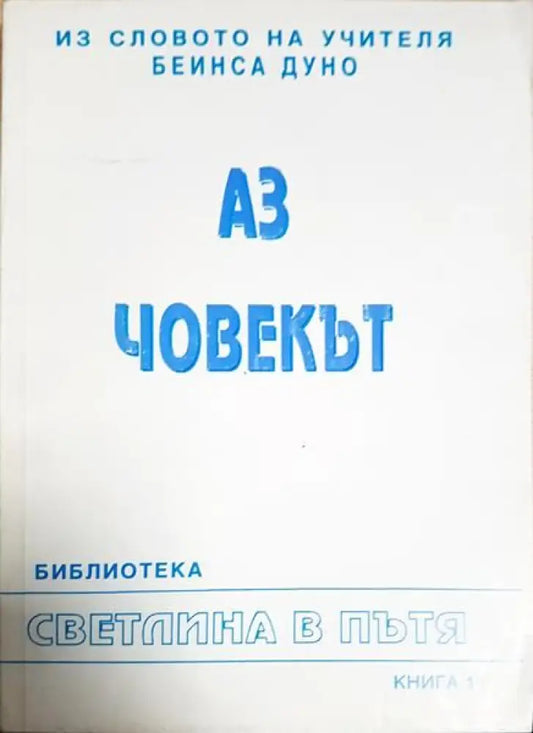 Аз човекът - Книги
