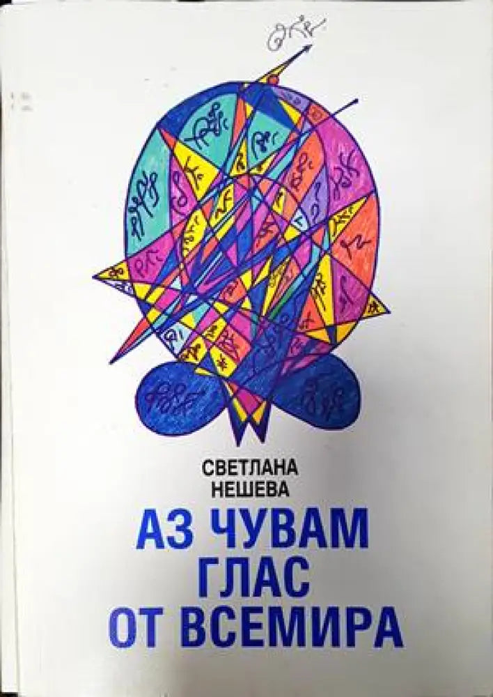 Аз чувам глас от всемира (4703) - Книга