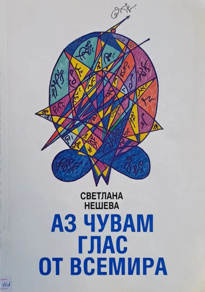 Аз чувам глас от Всемира - Книги