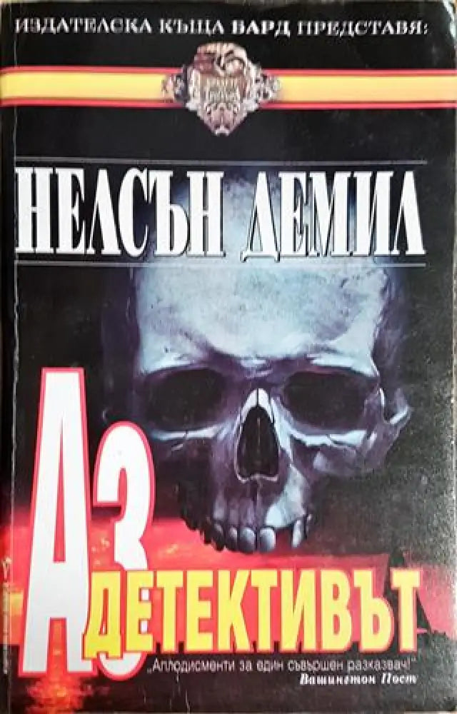 Аз детективът - Книга