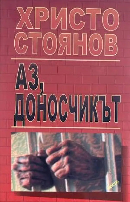 Аз доносчикът - Книги