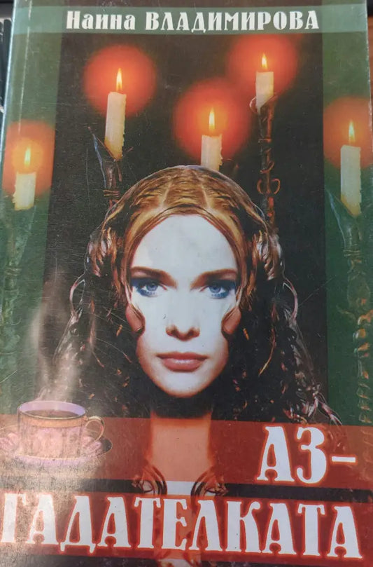 Аз гадателката - Книги