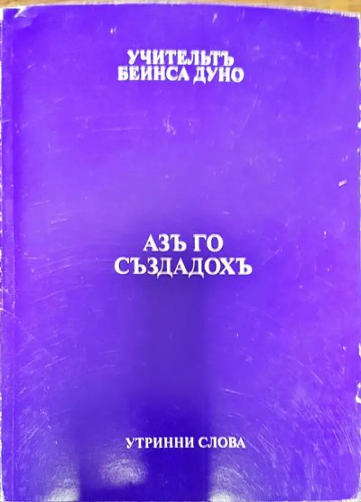 Азъ го създадохъ - Книги