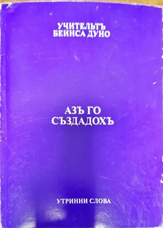 Азъ го създадохъ - Книги