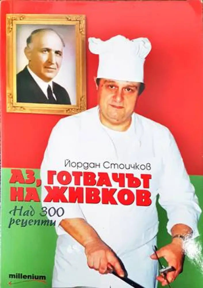 Аз готвачът на Живков - Отлично - Книги