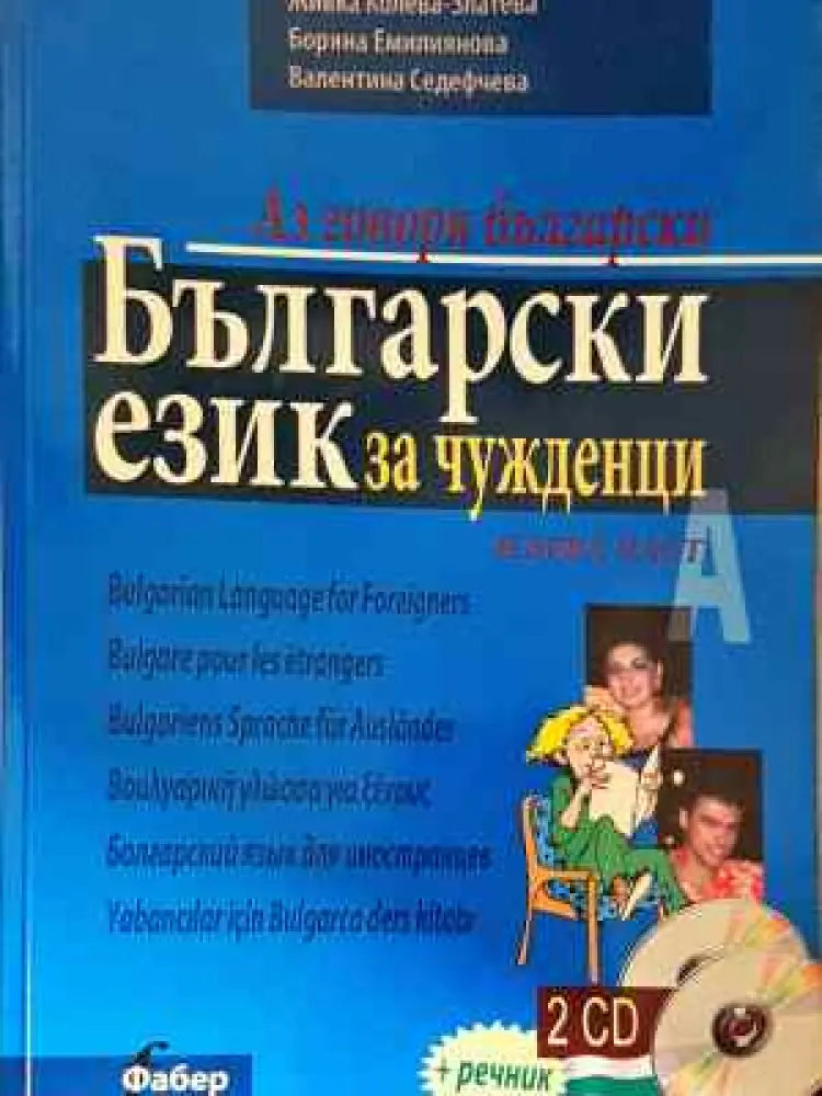 Аз говоря български: Български език за чужденци. Част 1 - Книга