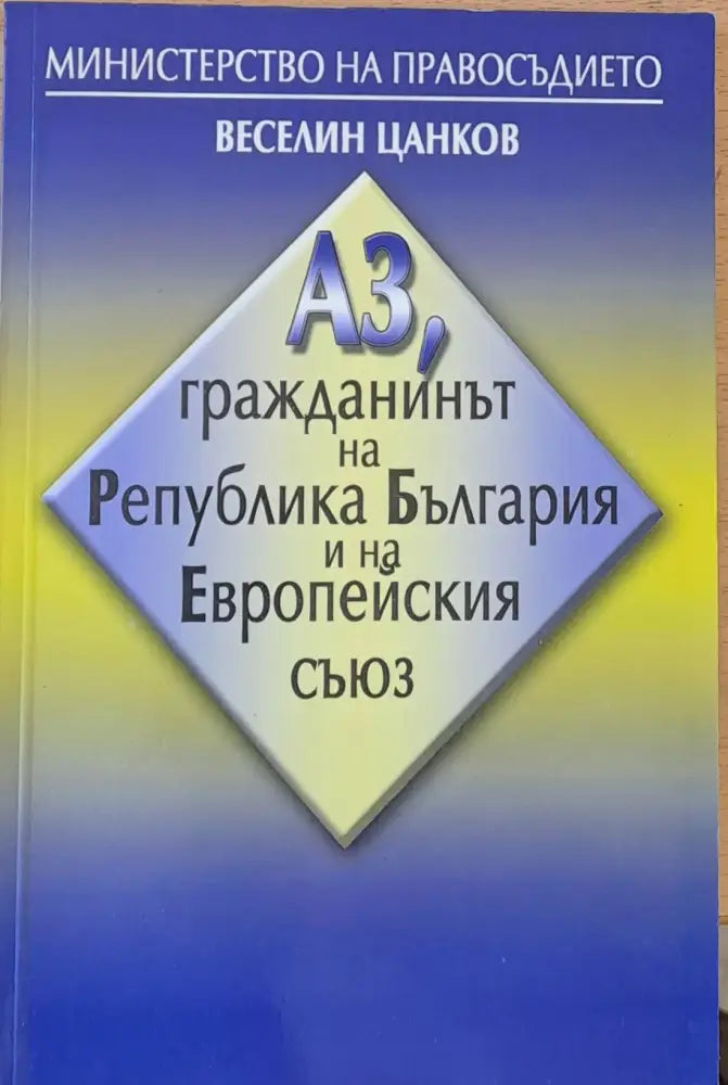 Аз гражданинът на РБългария и на Европейския съюз - Книги