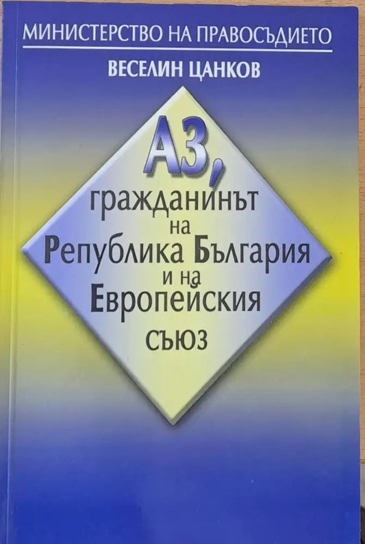 Аз гражданинът на РБългария и на Европейския съюз - Книги