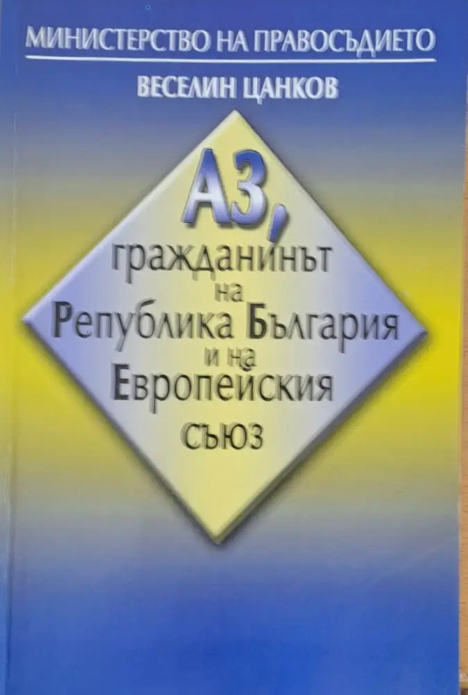Аз гражданинът на Република България и на Европейския съюз - Книги
