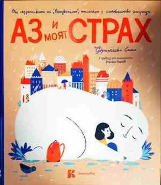 Аз и моят страх - Книги