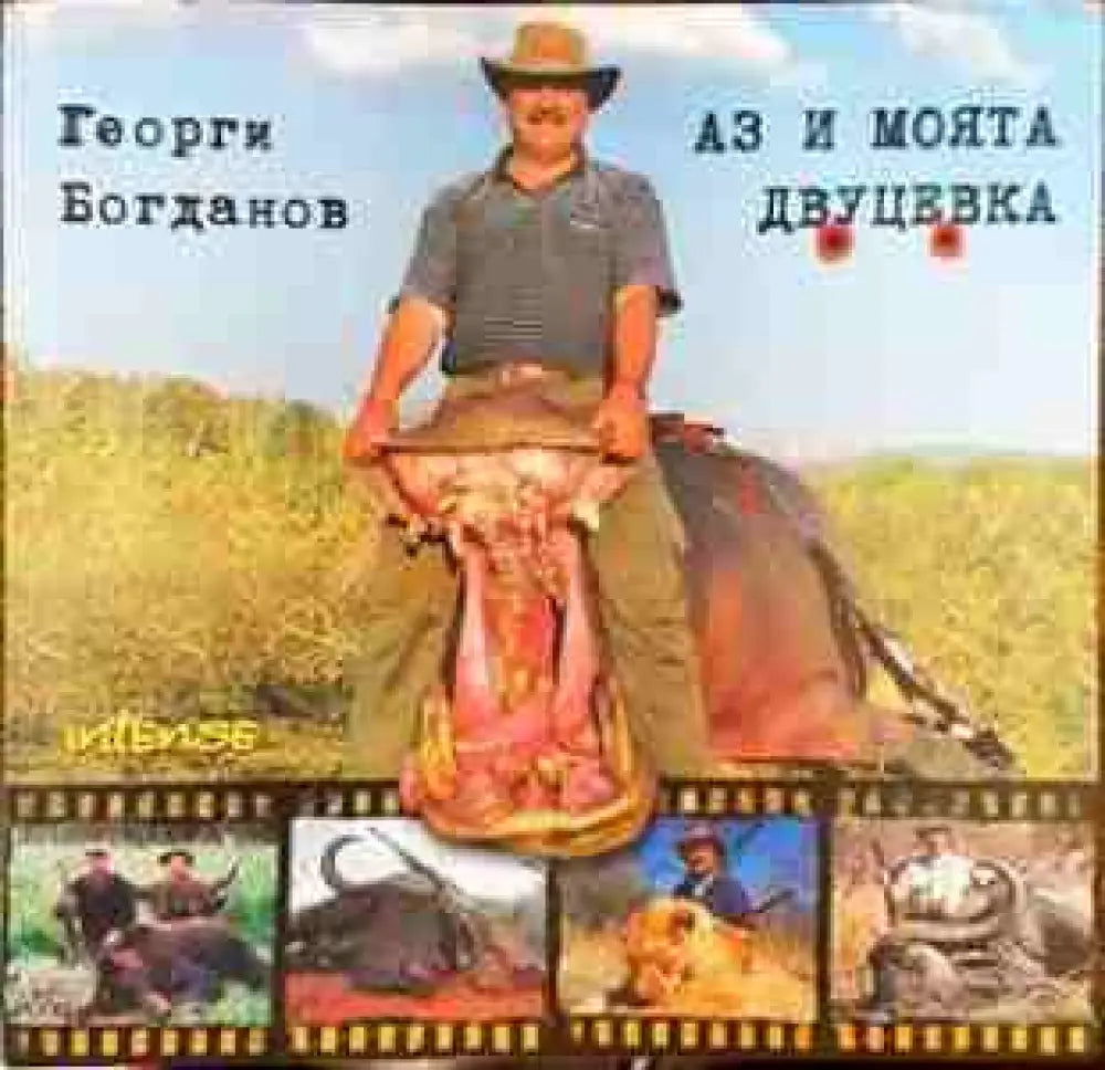 Аз и моята двуцевка - Книги
