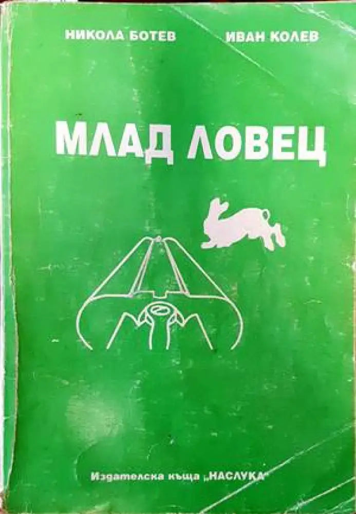 Аз и моята двуцевка - Книги