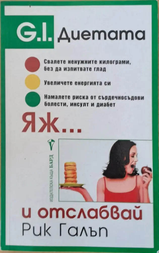 Яж... и отслабвай - Книги