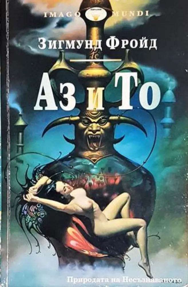 Аз и То (4201) - Книга