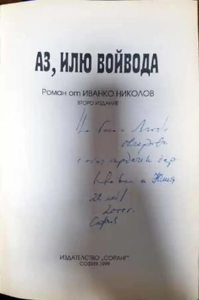 Аз Илю войвода - Книги