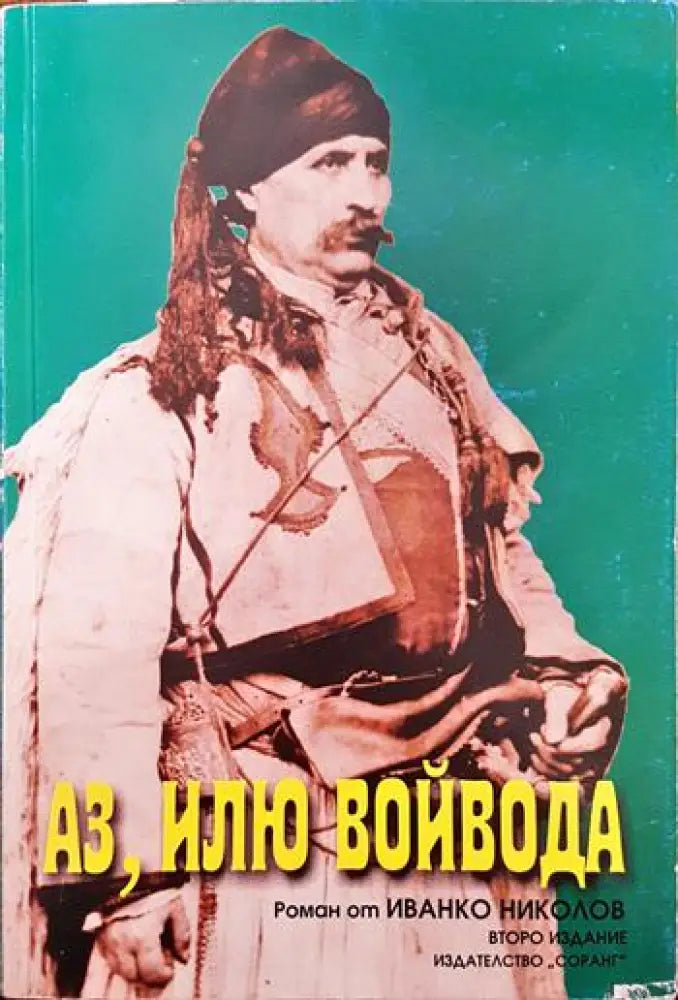 Аз Илю войвода - Книги