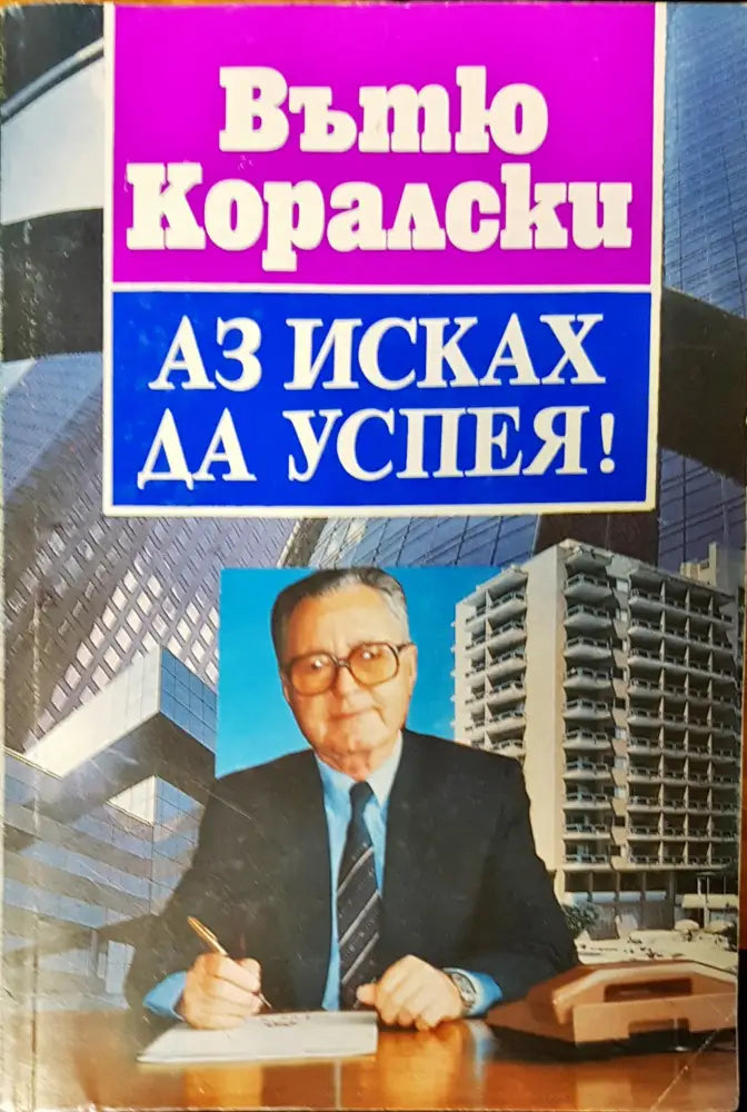 Аз исках да успея - Книги