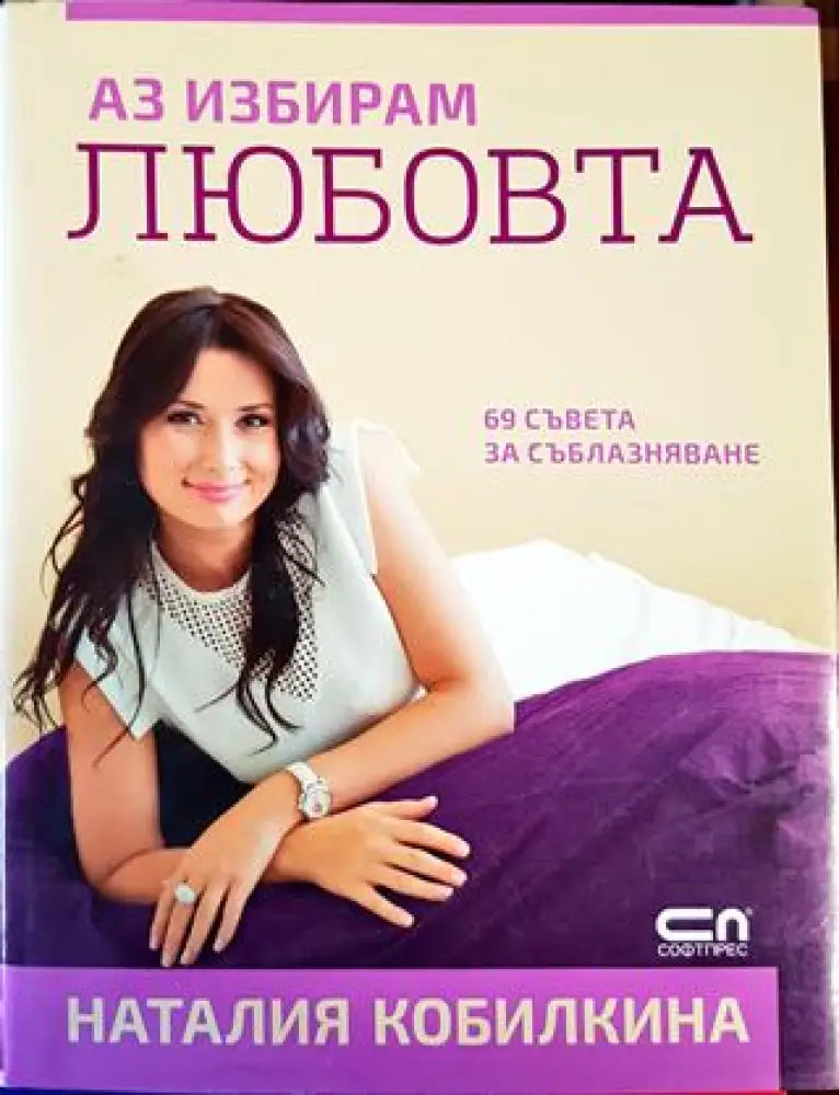 Аз избирам любовта - Книги