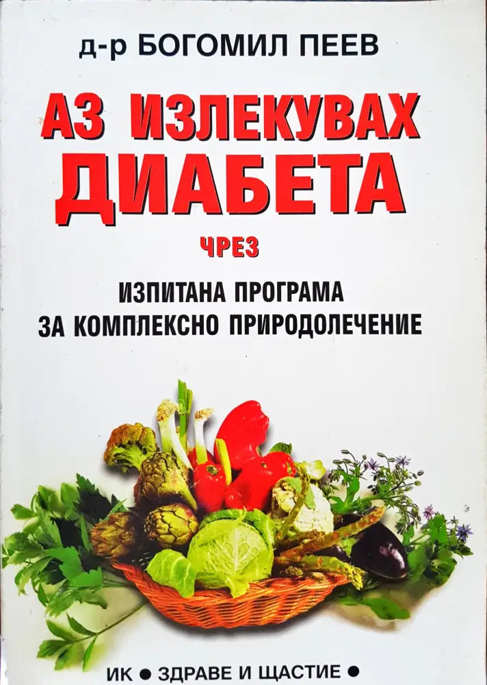 Аз излекувах диабета чрез изпитана програма за комплесно природолечение - Книги