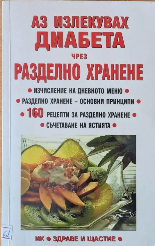 Аз излекувах диабета чрез разделно хранене - Книги