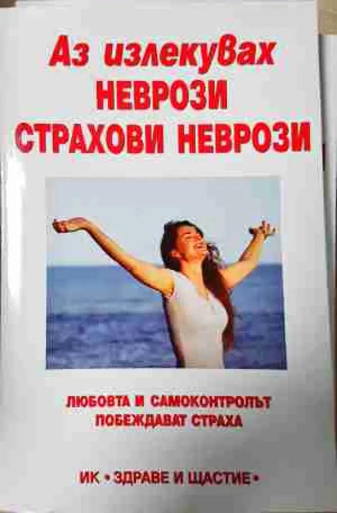 Аз излекувах неврози страхови неврози (2598) - Книга