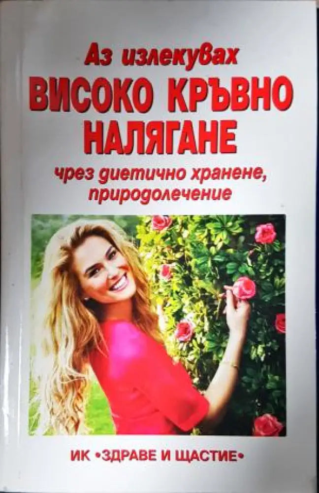 Аз излекувах високо кръвно налягане чрез диетично хранене природолечение (2617) - Книга