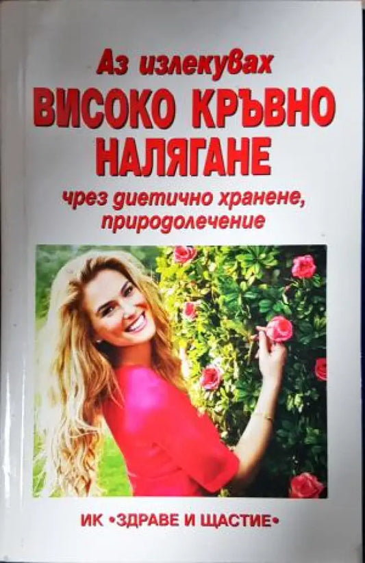 Аз излекувах високо кръвно налягане чрез диетично хранене природолечение (2617) - Книга