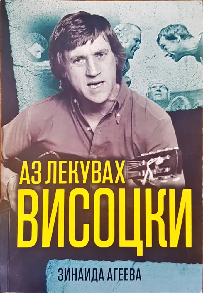 Аз лекувах висоцки - Книги