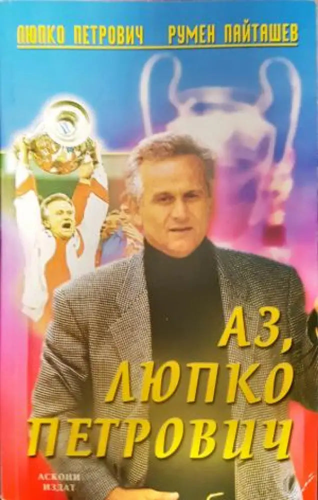 Аз Любко Петрович (2652) - Книга