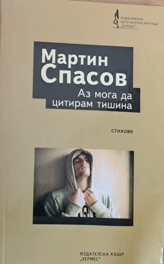 Аз мога да цитирам тишина - Книги