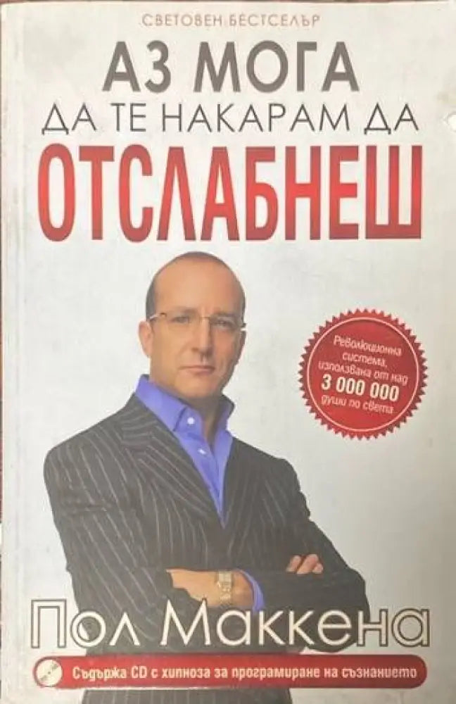 Аз мога да те накарам да отслабнеш - Книги