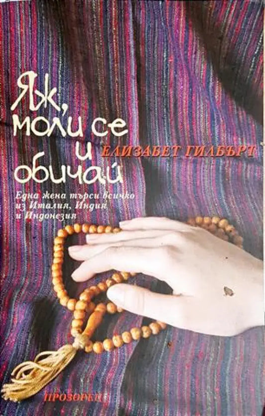 Яж моли се и обичай (3853) - Книга