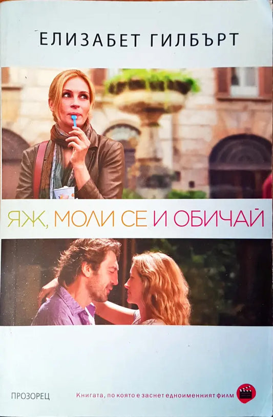Яж моли се и обичай - Книги