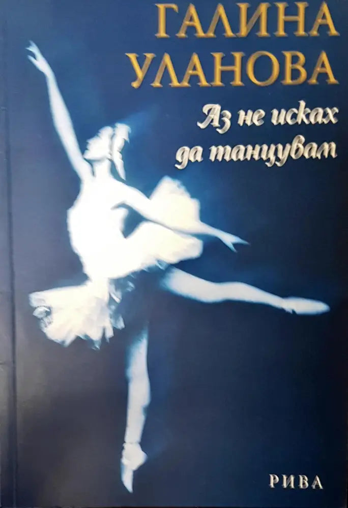 Аз не исках да танцувам - Книги