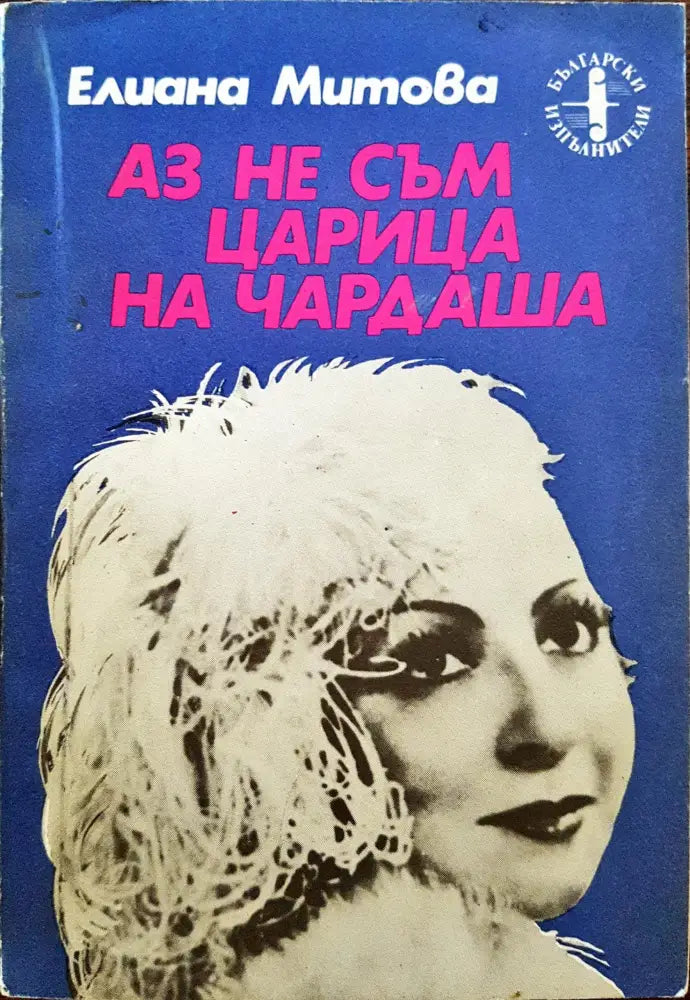 Аз не съм царица на Чардаша - Книги