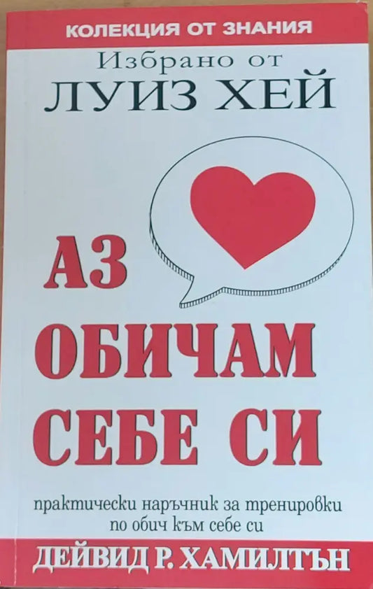 Аз обичам себе си - Книги