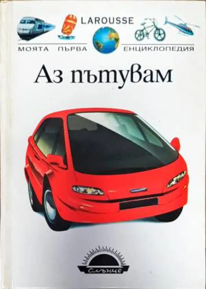 Аз пътувам - Книги