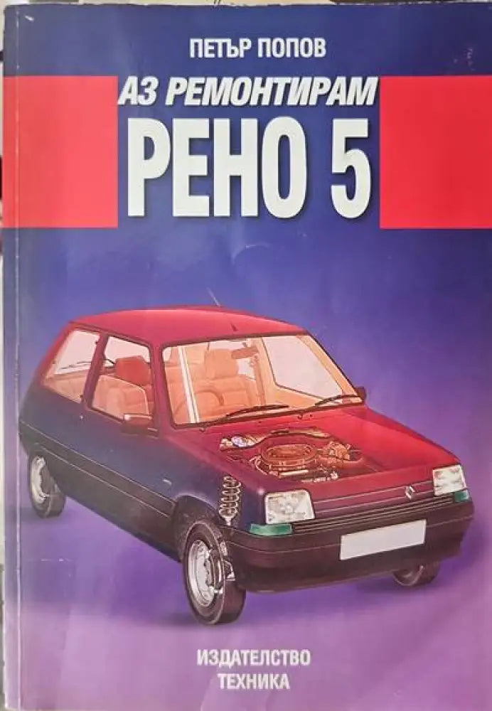 Аз ремонтирам ’Рено 5’’ - Книги
