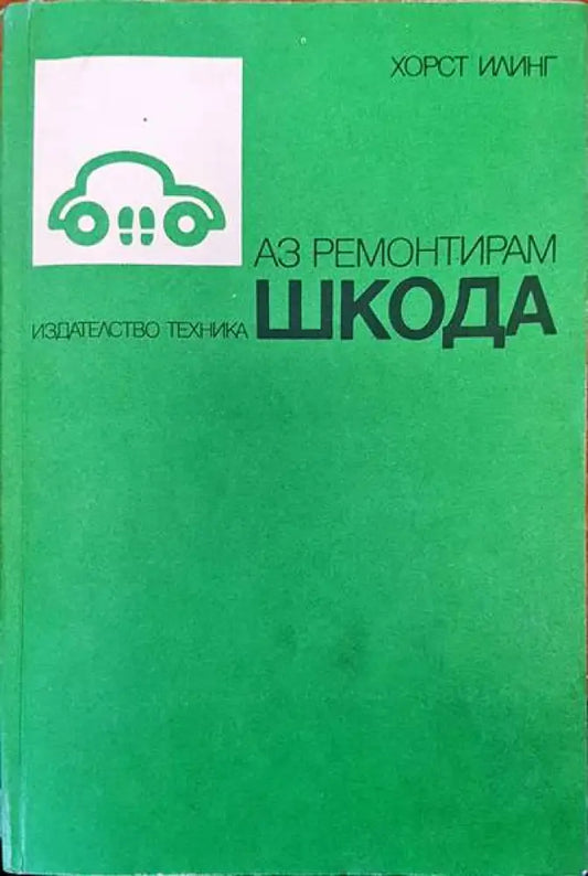 Аз ремонтирам шкода - Книги