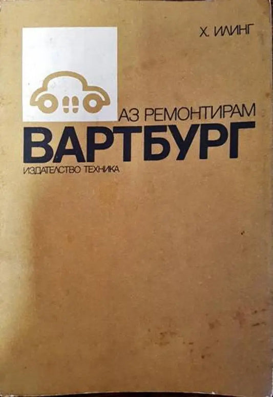 Аз ремонтирам Вартбург - Книги