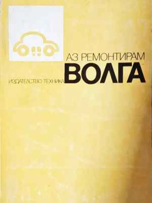 Аз ремонтирам Волга (2314) - Книга