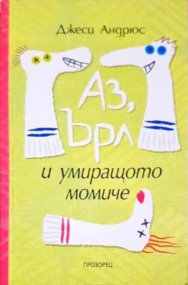 Аз Ърл и умиращото момиче - Книги