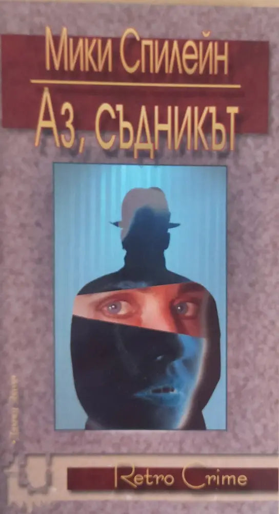 Аз съдникът - Книги