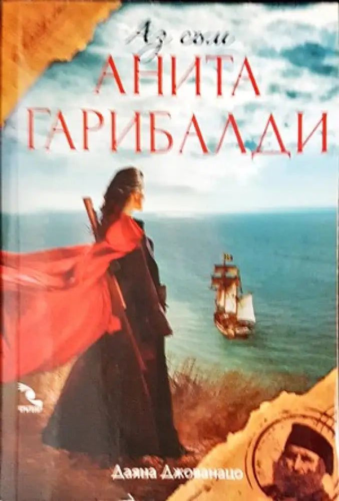 Аз съм Анита Гарибалди - Книги