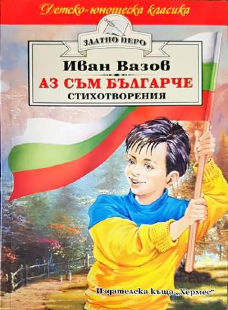 Аз съм българче (598) - Книга