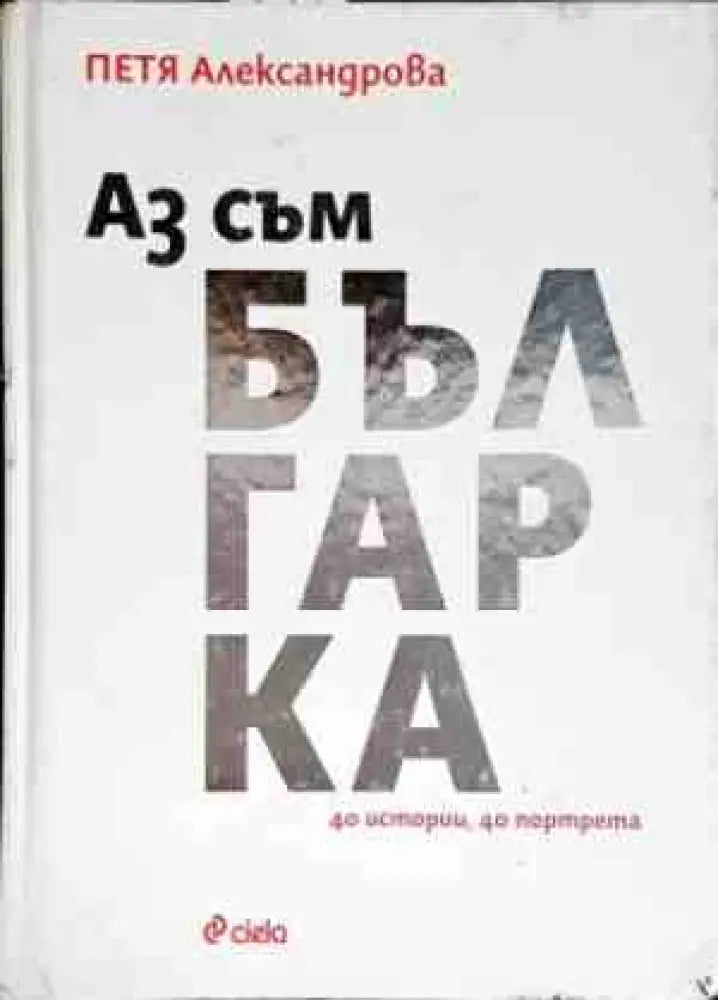 Аз съм българка - Книги
