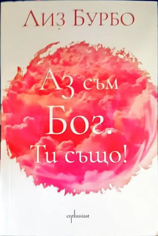 Аз съм Бог. Ти също! - Книги