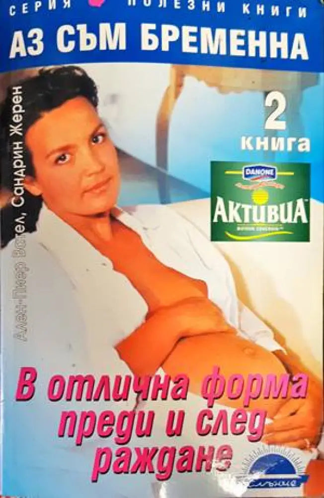 Аз съм бременна. Книга 2: В отлична форма преди и след раждане - Книги