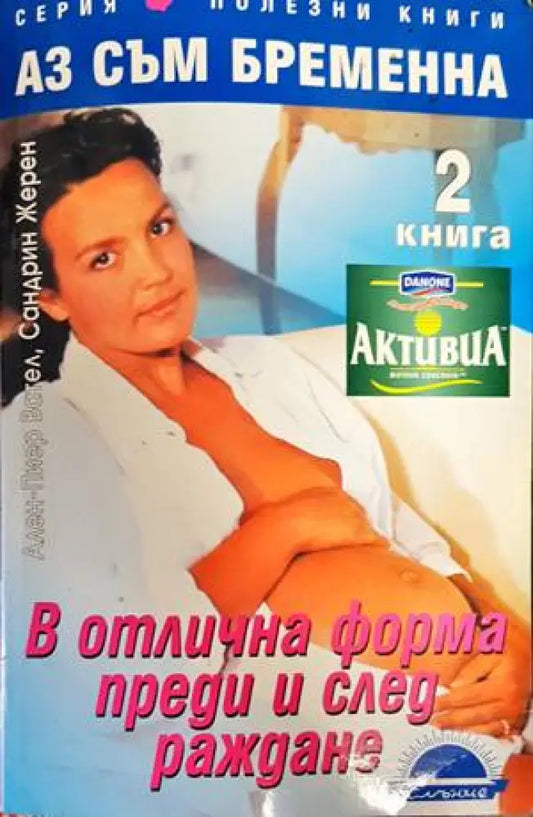 Аз съм бременна. Книга 2: В отлична форма преди и след раждане - Книги