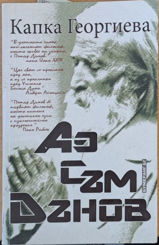 Аз съм Дънов - Книги
